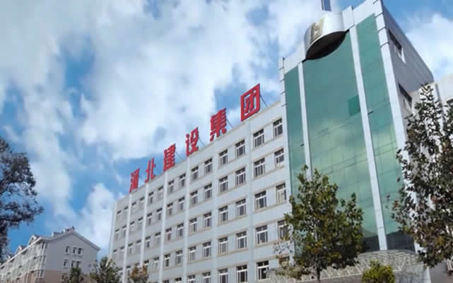 城区河北建设集团
